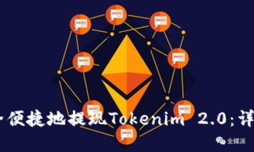 如何在OKEx上安全便捷地提现Tokenim 2.0：详细指南与实用技巧