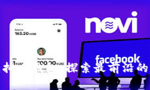 打造安全高效的虚拟币钱包，探索最前沿的网站源码解决方案