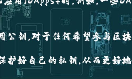 在区块链和加密货币的领域中，
