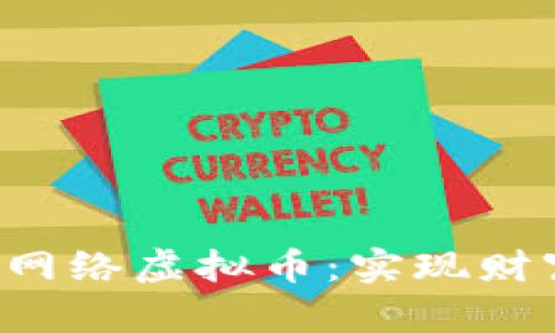 ziaoti探索泰国网络虚拟币：实现财富增长的新机遇