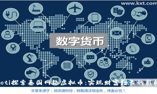 ziaoti探索泰国网络虚拟币：实现财富增长的新机遇