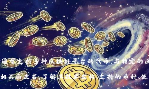Tokenim 2.0 钱包是一款数字资产管理工具，主要用于存储、转账和交易各种加密货币和数字资产。它通常支持多种区块链平台的代币，与特定的区块链技术紧密相关。具体属于哪个平台可能取决于它支持的区块链项目，以及与这些项目的集成程度。

如果你想了解 Tokenim 2.0 钱包背后的平台信息或其具体的功能特点，建议访问钱包的官方网站或相关白皮书，了解其技术架构、支持的币种、使用体验等。这些信息能够帮助你更全面地理解这个钱包的功能和背后的技术平台。