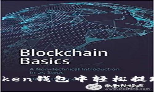如何在imToken钱包中轻松提现数字货币？