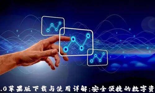 
Tokenim 2.0苹果版下载与使用详解：安全便捷的数字资产管理工具