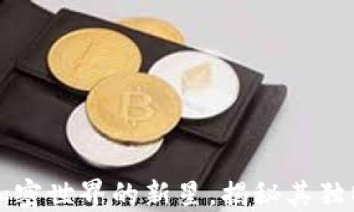 
ILC虚拟币：引领加密世界的新星，揭秘其独特卖点与创新应用