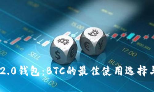 Tokenim 2.0钱包：BTC的最佳使用选择与创新优势