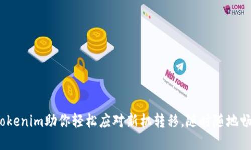 换手机了！Tokenim助你轻松应对新机转移，随时随地畅享数字生活