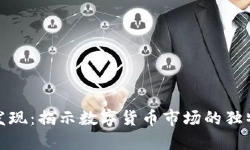 虚拟币价格发现：揭示数字货币市场的独特动态与机遇