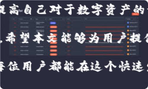   如何恢复Tokenim冷钱包：详尽指南与注意事项 / 
 guanjianci Tokenim, 冷钱包恢复, 如何恢复数字资产, 冷钱包安全 /guanjianci 

冷钱包的定义与重要性
在现代数字货币世界中，安全性是用户最为关注的一点。冷钱包，作为一种离线存储加密货币的工具，为用户提供了强有力的保护。与热钱包相比，冷钱包的操作完全不依赖互联网，从而降低了黑客攻击的风险。Tokenim的冷钱包作为一种新兴产品，因其便捷性和安全性而受到越来越多用户的青睐。

然而，任何形式的存储都有可能出现意外情况。无论是由于设备损坏、丢失或用户操作不当，冷钱包中的资产可能会面临风险。因此，了解如何恢复Tokenim冷钱包，将有助于用户在关键时刻挽救自己的数字资产。

Tokenim冷钱包的恢复步骤
恢复Tokenim冷钱包并不复杂，但需要谨慎操作。下面是详细的恢复步骤：

h4步骤一：准备恢复资料/h4
首先，你需要确保拥有冷钱包的恢复资料。这通常包括种子词（Seed Phrase），它是由一组随机生成的单词组成，用于恢复钱包。如果你在创建钱包时记录下了这串种子词，请将其找出。如果不幸找不到，那么一切将变得复杂。

h4步骤二：下载并安装Tokenim应用/h4
接下来，访问Tokenim的官方网站，确保下载最新版本的官方应用程序。务必避免从不明来源下载，以防止遭遇恶意软件。安装完成后，打开应用并进入主界面。

h4步骤三：选择恢复选项/h4
在Tokenim应用的主界面，你会看到“恢复钱包”或类似的选项。选择该选项，系统将引导你进行后续操作。

h4步骤四：输入种子词/h4
这一步是关键。在指定的输入框中，准确输入你的种子词。注意，每个单词之间要空一格，并保持正确的顺序。输入完成后，系统将验证种子词的有效性。如果正确，系统会提示你继续恢复操作；如果错误，需要重新输入。

h4步骤五：设置新密码/h4
系统成功识别种子词后，用户需要设置一个新的交易密码。这一密码应当强而有力，以保证钱包的安全。建议使用字母、数字及特殊字符的组合。完成后，确认并保存设置。

h4步骤六：存入资产/h4
恢复完成后，你可以将之前存入冷钱包的数字资产再次转入。注意，这一步需要确保交易的安全性，并尽量避免通过不安全的网络进行。

恢复Tokenim冷钱包的注意事项
在恢复Tokenim冷钱包时，有几个重要的注意事项需要把握，以确保资产的安全性：

h41. 保证种子词的秘密/h4
种子词的安全性至关重要，绝不能将其泄露给他人。黑客如果获取了种子词，就能够轻易访问你的钱包，并将其中的资产转移走。因此，建议将种子词写在纸上并存放在安全、私密的地方，或者考虑使用安全的数字方式储存，但切忌与钱包绑定的数字存储方法相同。

h42. 使用官方渠道/h4
下载Tokenim应用时，务必通过官方网站进行，以避免下载安装的程序包含恶意代码。另一个简单的方法就是直接在主流应用商店中搜索Tokenim应用，这样相对更为安全。

h43. 提高信息安全意识/h4
数字安全不仅关乎钱包本身，也与用户日常的网络行为密切相关。避免使用公共Wi-Fi进行敏感操作，不随便点击陌生人的链接，也不要轻易向他人透露自己的密码或种子词等信息。这些简单的步骤能够有效提升信息的安全性。

案例分析：冷钱包恢复中的常见问题
为了更直观地帮助冷钱包的恢复过程，下面我们结合实际案例，分析在恢复过程中常见的问题和解决方法：

h4案例一：种子词丢失/h4
李先生是一名数字资产投资者，他在创建Tokenim冷钱包时记录了种子词，但是在家中整理时不小心将其丢失。若无种子词，李先生的资产将无法恢复。因此，使用冷钱包前，确保有多份备份至关重要。可以考虑将种子词分开存放，甚至在不同的安全地点，如保险箱不同分隔存放。

h4案例二：输入错误/h4
张女士在恢复Tokenim钱包时，由于紧张而输入了错误的种子词，系统自然提示输入无效。经过几次失败后，她意识到需要冷静下来并仔细核对。在这种情况下，保持冷静和耐心是关键。确保自己在一个安静、无干扰的环境中进行操作，将大大提高成功的几率。

结论：冷钱包恢复的未来
随着数字货币的不断普及，冷钱包的使用必将增加。Tokenim冷钱包以其独特的安全性和便捷性受到越来越多用户的喜爱。不仅用户要提高自己对于数字资产的认知，冷钱包运营方同样有责任提高用户的安全意识。

总之，恢复Tokenim冷钱包不必焦虑。只要认真按照步骤进行操作，并密切注意安全事项，就可以顺利地将数字资产恢复到你的掌控之中。希望本文能够为用户提供有用的信息，帮助大家更好地管理和保护自己的数字资产。

在未来的数字货币世界中，冷钱包将继续扮演重要角色，而如何有效、安全地恢复冷钱包，将是每一位数字资产持有者必备的知识。希望每位用户都能在这个快速发展的领域中，享受轻松、安全的交易体验。