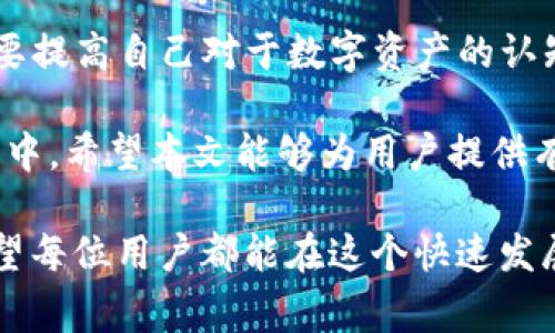  如何恢复Tokenim冷钱包：详尽指南与注意事项 / 
 guanjianci Tokenim, 冷钱包恢复, 如何恢复数字资产, 冷钱包安全 /guanjianci 

冷钱包的定义与重要性
在现代数字货币世界中，安全性是用户最为关注的一点。冷钱包，作为一种离线存储加密货币的工具，为用户提供了强有力的保护。与热钱包相比，冷钱包的操作完全不依赖互联网，从而降低了黑客攻击的风险。Tokenim的冷钱包作为一种新兴产品，因其便捷性和安全性而受到越来越多用户的青睐。

然而，任何形式的存储都有可能出现意外情况。无论是由于设备损坏、丢失或用户操作不当，冷钱包中的资产可能会面临风险。因此，了解如何恢复Tokenim冷钱包，将有助于用户在关键时刻挽救自己的数字资产。

Tokenim冷钱包的恢复步骤
恢复Tokenim冷钱包并不复杂，但需要谨慎操作。下面是详细的恢复步骤：

h4步骤一：准备恢复资料/h4
首先，你需要确保拥有冷钱包的恢复资料。这通常包括种子词（Seed Phrase），它是由一组随机生成的单词组成，用于恢复钱包。如果你在创建钱包时记录下了这串种子词，请将其找出。如果不幸找不到，那么一切将变得复杂。

h4步骤二：下载并安装Tokenim应用/h4
接下来，访问Tokenim的官方网站，确保下载最新版本的官方应用程序。务必避免从不明来源下载，以防止遭遇恶意软件。安装完成后，打开应用并进入主界面。

h4步骤三：选择恢复选项/h4
在Tokenim应用的主界面，你会看到“恢复钱包”或类似的选项。选择该选项，系统将引导你进行后续操作。

h4步骤四：输入种子词/h4
这一步是关键。在指定的输入框中，准确输入你的种子词。注意，每个单词之间要空一格，并保持正确的顺序。输入完成后，系统将验证种子词的有效性。如果正确，系统会提示你继续恢复操作；如果错误，需要重新输入。

h4步骤五：设置新密码/h4
系统成功识别种子词后，用户需要设置一个新的交易密码。这一密码应当强而有力，以保证钱包的安全。建议使用字母、数字及特殊字符的组合。完成后，确认并保存设置。

h4步骤六：存入资产/h4
恢复完成后，你可以将之前存入冷钱包的数字资产再次转入。注意，这一步需要确保交易的安全性，并尽量避免通过不安全的网络进行。

恢复Tokenim冷钱包的注意事项
在恢复Tokenim冷钱包时，有几个重要的注意事项需要把握，以确保资产的安全性：

h41. 保证种子词的秘密/h4
种子词的安全性至关重要，绝不能将其泄露给他人。黑客如果获取了种子词，就能够轻易访问你的钱包，并将其中的资产转移走。因此，建议将种子词写在纸上并存放在安全、私密的地方，或者考虑使用安全的数字方式储存，但切忌与钱包绑定的数字存储方法相同。

h42. 使用官方渠道/h4
下载Tokenim应用时，务必通过官方网站进行，以避免下载安装的程序包含恶意代码。另一个简单的方法就是直接在主流应用商店中搜索Tokenim应用，这样相对更为安全。

h43. 提高信息安全意识/h4
数字安全不仅关乎钱包本身，也与用户日常的网络行为密切相关。避免使用公共Wi-Fi进行敏感操作，不随便点击陌生人的链接，也不要轻易向他人透露自己的密码或种子词等信息。这些简单的步骤能够有效提升信息的安全性。

案例分析：冷钱包恢复中的常见问题
为了更直观地帮助冷钱包的恢复过程，下面我们结合实际案例，分析在恢复过程中常见的问题和解决方法：

h4案例一：种子词丢失/h4
李先生是一名数字资产投资者，他在创建Tokenim冷钱包时记录了种子词，但是在家中整理时不小心将其丢失。若无种子词，李先生的资产将无法恢复。因此，使用冷钱包前，确保有多份备份至关重要。可以考虑将种子词分开存放，甚至在不同的安全地点，如保险箱不同分隔存放。

h4案例二：输入错误/h4
张女士在恢复Tokenim钱包时，由于紧张而输入了错误的种子词，系统自然提示输入无效。经过几次失败后，她意识到需要冷静下来并仔细核对。在这种情况下，保持冷静和耐心是关键。确保自己在一个安静、无干扰的环境中进行操作，将大大提高成功的几率。

结论：冷钱包恢复的未来
随着数字货币的不断普及，冷钱包的使用必将增加。Tokenim冷钱包以其独特的安全性和便捷性受到越来越多用户的喜爱。不仅用户要提高自己对于数字资产的认知，冷钱包运营方同样有责任提高用户的安全意识。

总之，恢复Tokenim冷钱包不必焦虑。只要认真按照步骤进行操作，并密切注意安全事项，就可以顺利地将数字资产恢复到你的掌控之中。希望本文能够为用户提供有用的信息，帮助大家更好地管理和保护自己的数字资产。

在未来的数字货币世界中，冷钱包将继续扮演重要角色，而如何有效、安全地恢复冷钱包，将是每一位数字资产持有者必备的知识。希望每位用户都能在这个快速发展的领域中，享受轻松、安全的交易体验。