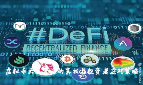 虚拟币大跌背后的真相与投资者应对策略