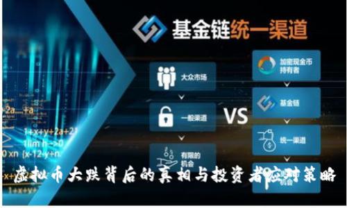 虚拟币大跌背后的真相与投资者应对策略