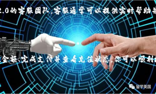 要将钱充到Tokenim 2.0中，首先需要了解Tokenim 2.0是什么。Tokenim 2.0是一种措施，用于简化数字货币的交易和管理。在使用Tokenim 2.0的过程中，用户通常会遇到一些具体步骤，包括注册账户、选择支付方式以及完成充值。

以下是充钱到Tokenim 2.0的详细步骤：

### 1. 注册账户

创建账户
首先，你需要在Tokenim 2.0的平台上创建一个账户。访问官方网站，点击“注册”或“创建账户”按钮。填写所需的个人信息并完成验证。通常需要提供邮箱地址和密码，部分平台可能会要求进行身份验证。

### 2. 选择充值方式

选择支付方式
注册完成后，登录你的Tokenim 2.0账户。在账户仪表板中，寻找“充值”或者“充值资金”选项。平台通常会提供多种支付方式，包括 银行转账、信用卡、电子钱包（如PayPal、Skrill）等。根据自己的方便性选择适合的支付方式。

### 3. 输入充值金额

输入充值金额
在选择支付方式后，系统会要求您输入希望充值的金额。请注意，某些平台可能会有最低充值金额的限制。在输入金额时，请仔细核对，以确保填写准确无误。

### 4. 进行支付

完成支付流程
确认充值金额后，点击“确认”或“进行支付”按钮。系统会引导您进入所选择支付方式的支付页面。根据提示输入相关支付信息，例如银行账户信息或者信用卡信息，确保信息的安全和准确。

### 5. 确认充值状态

查看充值状态
支付完成后，返回Tokenim 2.0的账户页面，您可以在“充值记录”或“余额”栏中查看账款是否已到账。一般情况下，到账时间会依照不同的支付方式有所区别。比如，使用信用卡充值的资金一般会即时到账，而银行转账可能需要一些时间。

### 6. 客服支持

联系客服
如果在充值过程中遇到任何问题，例如充值未到账、支付失败等，不要犹豫，立即联系Tokenim 2.0的客服团队。客服通常可以提供实时帮助并解决问题。联系的信息通常可以在网站的“客服”或“联系我们”部分找到。

### 总结

总结充值流程
整体来说，充钱到Tokenim 2.0是一个相对简单的流程。通过创建账户、选择支付方式、输入充值金额、完成支付并查看充值状态，你可以顺利地将资金转入Tokenim 2.0平台。确保在操作过程中保管好个人信息，以确保账户的安全。

希望以上信息对你有所帮助。如果你还有具体问题或需要进一步的指导，请随时向我询问！