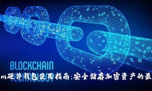 Tokenim硬件钱包使用指南：安全储存加密资产的最佳选择