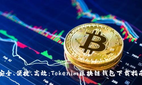 安全、便捷、高效：Tokenim区块链钱包下载指南