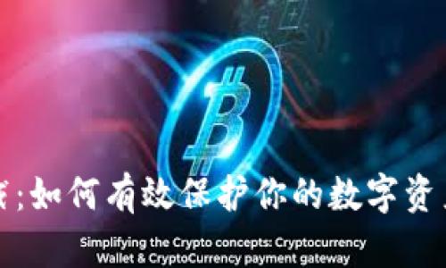 虚拟币拦截：如何有效保护你的数字资产免受诈骗