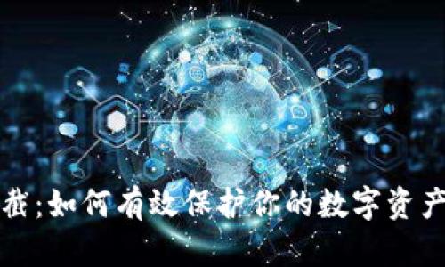 虚拟币拦截：如何有效保护你的数字资产免受诈骗