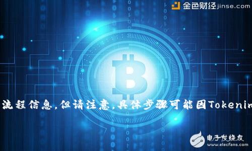 在这里，我可以为您提供有关如何为Tokenim进行充值的一般步骤和流程信息。但请注意，具体步骤可能因Tokenim平台的更新而有所不同。请参考官方网站或联系客服获取最新信息。

### Tokenim充值攻略：一步一步教你如何便捷充值