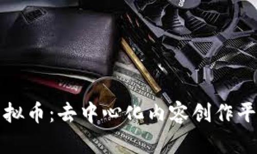 探索Steem虚拟币：去中心化内容创作平台的未来潜力