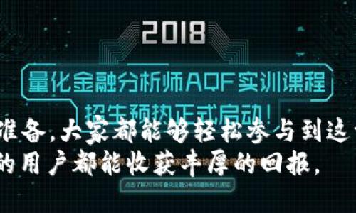  Tokenim 2.0空投详细解析及时间安排 / 

 guanjianci Tokenim 2.0, 空投, 加密货币, 区块链 /guanjianci 

引言
在迅速发展的区块链及加密货币行业中，空投（Airdrop）作为一种激励措施，吸引了无数用户的关注和参与。大家都在问，Tokenim 2.0的空投究竟在何时到来？这个问题不仅关乎到每一个投资者的利益，也为众多对加密货币感兴趣的用户提供了重要的信息。

Tokenim 2.0简介
首先，让我们来了解一下Tokenim 2.0。Tokenim是基于以太坊网络的一种创新型去中心化金融（DeFi）平台。它的目标是让每个人都能轻松参与到加密经济中来，而Tokenim 2.0则是其升级版，旨在通过新的技术和功能提升用户体验。
Tokenim 2.0的独特之处在于它不仅支持传统的代币交易，还增加了新的金融工具，例如流动性挖矿、收益农场等，使用户能够通过不同的策略最大化他们的收益。

空投的形式及意义
那么，空投到底是什么呢？在区块链领域，空投通常指项目方向某一特定群体（如早期用户、持有者等）免费分发代币的活动。Tokenim 2.0的空投意味着，用户可以在不需要进行任何投资的情况下，获得新发行的代币，这对于普及其平台，提高用户参与度具有重要意义。
空投的意义不仅在于提升用户的参与感，同时也能够提高社区的活跃度。用户拿到代币后，自然会对项目产生更大的兴趣，从而产生更加广泛的讨论和传播。

Tokenim 2.0空投时间安排
关于Tokenim 2.0空投的具体时间安排，官方已经有了一些初步的信息。根据项目团队的公告，Tokenim 2.0的空投计划预计将在2023年第四季度正式启动。尽管确切日期尚未公布，但用户可以关注Tokenim官方渠道，以获取最新动态。
根据以往的经验，正式空投通常会提前通过社交媒体、邮件等多种方式进行预热，这样用户能提前做好准备，确保自己能顺利参与。为了不错过任何信息，建议大家持续关注Tokenim的官方网站及社交媒体账号。

如何参与Tokenim 2.0空投
参与Tokenim 2.0的空投，并非一件复杂的事情。一般而言，用户需要按照以下几个步骤进行操作：
ol
li注册账户：如果你尚未注册Tokenim平台注册账户，那么首先需要完成注册。确保提供准确的信息以便于在空投时可以与您直接联系。/li
li关注官方渠道：加入Tokenim的社交媒体社区，比如Telegram、Twitter等，以便第一时间接收空投相关的信息。/li
li满足条件：通常空投会有一定的参与条件，可能涉及持有一定量的代币、分享社交媒体帖子等活动。务必仔细阅读相关的空投要求。/li
li等待分发：在空投结束后，团队会按照预定的时间将代币发送到符合条件的用户钱包中。/li
/ol

Tokenim 2.0空投的优势
随着区块链技术的不断发展，空投逐渐成为了项目方激励用户及扩展社区的有效手段。Tokenim 2.0的空投也不例外，它具备多个优势：
ul
li低门槛参与：由于空投的性质，普通用户无须负担任何费用，就可以轻松获得代币，这大大降低了参与门槛。/li
li提升用户忠诚度：参与空投的用户在拿到代币后，会因拥有代币而对Tokenim产生忠诚感，自然愿意继续使用该平台及其服务。/li
li进一步推广潜力：通过空投，Tokenim能够迅速将其项目推广给更广泛的受众，扩大其市场影响力。/li
/ul

潜在风险与注意事项
尽管Tokenim 2.0空投带来了诸多好处，但用户在参与时一定要保持警惕。通常情况下，要小心以下几点：
ul
li诈骗风险：加密货币行业中，诈骗行为层出不穷。一旦有项目要求用户支付费用或提供私钥等敏感信息时，一定要提高警惕。/li
li技术问题：用户常常需要将代币存放在特定的钱包中，务必确保选择安全可靠的钱包以保护资产安全。/li
li时间敏感性：空投往往涉及时间限制，如果用户未能在规定时间内参与，则可能失去获得代币的机会。/li
/ul

总结
总体而言，Tokenim 2.0的空投是一个令人期待的机会，给广大用户带来了参与加密货币市场的良机。通过关注官方渠道、提前做好准备，大家都能够轻松参与到这一活动中来。尽管加密货币市场波动频繁，也不可避免地存在风险，但通过合理的投资策略和敏锐的洞察力，用户依然能够从中获益。
在享受Tokenim 2.0空投带来的红利时，切记保持冷静，对自身的投资方案进行深思熟虑。最后，祝愿每一个参与Tokenim 2.0空投的用户都能收获丰厚的回报。