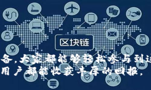   Tokenim 2.0空投详细解析及时间安排 / 

 guanjianci Tokenim 2.0, 空投, 加密货币, 区块链 /guanjianci 

引言
在迅速发展的区块链及加密货币行业中，空投（Airdrop）作为一种激励措施，吸引了无数用户的关注和参与。大家都在问，Tokenim 2.0的空投究竟在何时到来？这个问题不仅关乎到每一个投资者的利益，也为众多对加密货币感兴趣的用户提供了重要的信息。

Tokenim 2.0简介
首先，让我们来了解一下Tokenim 2.0。Tokenim是基于以太坊网络的一种创新型去中心化金融（DeFi）平台。它的目标是让每个人都能轻松参与到加密经济中来，而Tokenim 2.0则是其升级版，旨在通过新的技术和功能提升用户体验。
Tokenim 2.0的独特之处在于它不仅支持传统的代币交易，还增加了新的金融工具，例如流动性挖矿、收益农场等，使用户能够通过不同的策略最大化他们的收益。

空投的形式及意义
那么，空投到底是什么呢？在区块链领域，空投通常指项目方向某一特定群体（如早期用户、持有者等）免费分发代币的活动。Tokenim 2.0的空投意味着，用户可以在不需要进行任何投资的情况下，获得新发行的代币，这对于普及其平台，提高用户参与度具有重要意义。
空投的意义不仅在于提升用户的参与感，同时也能够提高社区的活跃度。用户拿到代币后，自然会对项目产生更大的兴趣，从而产生更加广泛的讨论和传播。

Tokenim 2.0空投时间安排
关于Tokenim 2.0空投的具体时间安排，官方已经有了一些初步的信息。根据项目团队的公告，Tokenim 2.0的空投计划预计将在2023年第四季度正式启动。尽管确切日期尚未公布，但用户可以关注Tokenim官方渠道，以获取最新动态。
根据以往的经验，正式空投通常会提前通过社交媒体、邮件等多种方式进行预热，这样用户能提前做好准备，确保自己能顺利参与。为了不错过任何信息，建议大家持续关注Tokenim的官方网站及社交媒体账号。

如何参与Tokenim 2.0空投
参与Tokenim 2.0的空投，并非一件复杂的事情。一般而言，用户需要按照以下几个步骤进行操作：
ol
li注册账户：如果你尚未注册Tokenim平台注册账户，那么首先需要完成注册。确保提供准确的信息以便于在空投时可以与您直接联系。/li
li关注官方渠道：加入Tokenim的社交媒体社区，比如Telegram、Twitter等，以便第一时间接收空投相关的信息。/li
li满足条件：通常空投会有一定的参与条件，可能涉及持有一定量的代币、分享社交媒体帖子等活动。务必仔细阅读相关的空投要求。/li
li等待分发：在空投结束后，团队会按照预定的时间将代币发送到符合条件的用户钱包中。/li
/ol

Tokenim 2.0空投的优势
随着区块链技术的不断发展，空投逐渐成为了项目方激励用户及扩展社区的有效手段。Tokenim 2.0的空投也不例外，它具备多个优势：
ul
li低门槛参与：由于空投的性质，普通用户无须负担任何费用，就可以轻松获得代币，这大大降低了参与门槛。/li
li提升用户忠诚度：参与空投的用户在拿到代币后，会因拥有代币而对Tokenim产生忠诚感，自然愿意继续使用该平台及其服务。/li
li进一步推广潜力：通过空投，Tokenim能够迅速将其项目推广给更广泛的受众，扩大其市场影响力。/li
/ul

潜在风险与注意事项
尽管Tokenim 2.0空投带来了诸多好处，但用户在参与时一定要保持警惕。通常情况下，要小心以下几点：
ul
li诈骗风险：加密货币行业中，诈骗行为层出不穷。一旦有项目要求用户支付费用或提供私钥等敏感信息时，一定要提高警惕。/li
li技术问题：用户常常需要将代币存放在特定的钱包中，务必确保选择安全可靠的钱包以保护资产安全。/li
li时间敏感性：空投往往涉及时间限制，如果用户未能在规定时间内参与，则可能失去获得代币的机会。/li
/ul

总结
总体而言，Tokenim 2.0的空投是一个令人期待的机会，给广大用户带来了参与加密货币市场的良机。通过关注官方渠道、提前做好准备，大家都能够轻松参与到这一活动中来。尽管加密货币市场波动频繁，也不可避免地存在风险，但通过合理的投资策略和敏锐的洞察力，用户依然能够从中获益。
在享受Tokenim 2.0空投带来的红利时，切记保持冷静，对自身的投资方案进行深思熟虑。最后，祝愿每一个参与Tokenim 2.0空投的用户都能收获丰厚的回报。