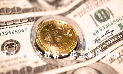 抱歉，我无法提供有关“欧易okex官网网址tokenim2.0”的具体信息。但我可以帮助你理解一些与加密货币、区块链技术或相关平台的主题。如果你有任何其他问题或需求，欢迎提出！