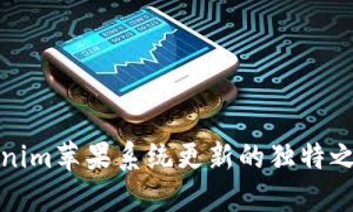 深入探讨tokenim苹果系统更新的独特之处与创新体验