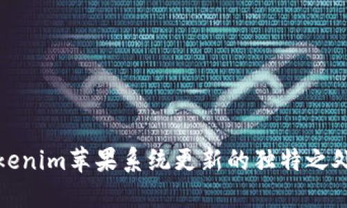 深入探讨tokenim苹果系统更新的独特之处与创新体验