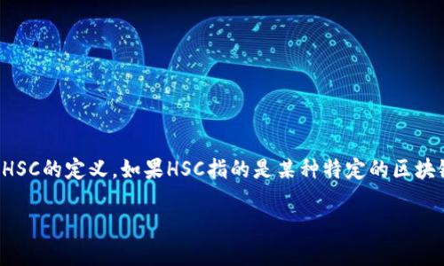 将Tokenim转换为HSC的过程可能涉及多种步骤，具体取决于你所指的Tokenim的类型（如代币、数字资产等）以及HSC的定义。如果HSC指的是某种特定的区块链或资产平台，用于保存和交易不同类型的数字资产，那么以下是一份基本的指南，帮助你了解如何进行这种转换。

### Tokenim转换HSC的完整指南：从基础到实现