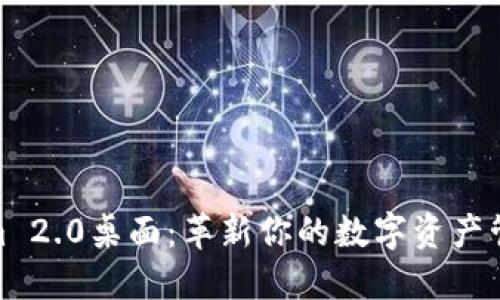 Tokenim 2.0桌面：革新你的数字资产管理体验