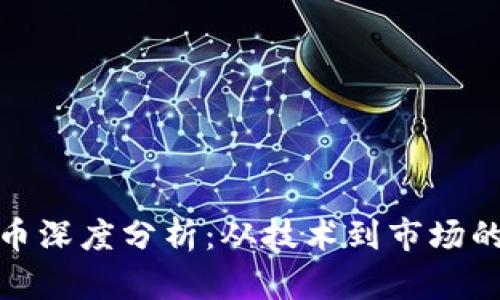 创新虚拟币深度分析：从技术到市场的全景透视