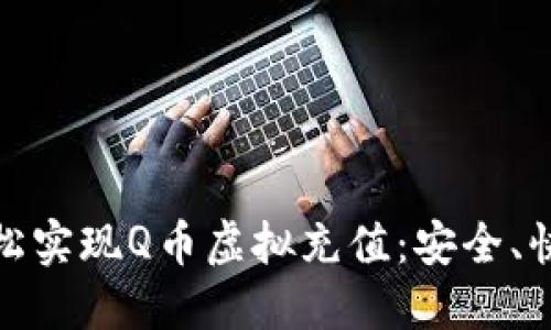 如何通过微信轻松实现Q币虚拟充值：安全、快捷的支付新体验