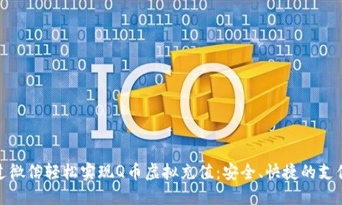 如何通过微信轻松实现Q币虚拟充值：安全、快捷的支付新体验