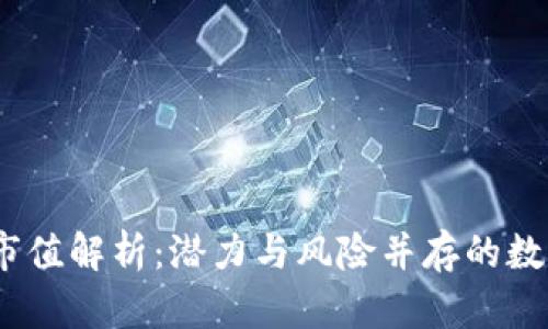 2023年虚拟币总市值解析：潜力与风险并存的数字资产投资新机遇