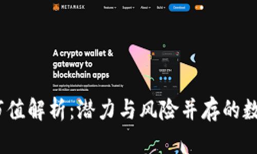 2023年虚拟币总市值解析：潜力与风险并存的数字资产投资新机遇