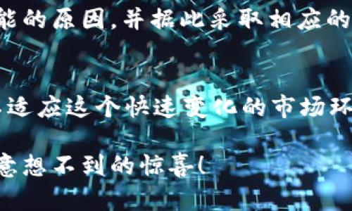    Tokenim 2.0 空投未收到？详解原因与解决方案  / 
 guanjianci  Tokenim 2.0, 空投, 数字货币, 加密资产  /guanjianci 

引言
在当前的数字货币生态中，空投已成为一种流行的推广手段，吸引了无数投资者和用户的关注。对许多人来说，空投不仅是获取项目代币的机会，也是深入了解新兴区块链项目的一扇窗口。最近，关于“Tokenim 2.0 收不到空投”的讨论引起了不少用户的困惑和焦虑。本文将深入探讨此问题，帮助你理解背后的原因，并提供有效的解决方案。

什么是 Tokenim 2.0？
Tokenim 2.0是一个基于区块链技术的创新平台，旨在为用户提供一个便捷、安全的加密资产管理服务。通过其独特的算法和技术，Tokenim 2.0 不仅以数字货币的交易功能见长，还致力于推动区块链技术的教育和普及。项目的团队由一群经验丰富的区块链专家和开发者组成，力求为用户创造最佳的使用体验。

空投的意义与作用
空投是一种市场推广手段，通常由加密项目团队为了吸引用户关注而实现。通过免费分发一定数量的代币，项目方希望能扩大其用户群体，提高项目的知名度。一方面，用户可以通过参与空投获得免费的代币，另一方面，项目也能通过这种方式激励用户更深入地了解其产品与服务。

Tokenim 2.0 空投不达的原因
面对“Tokenim 2.0收不到空投”的问题，可能有多种原因导致您的空投未能到账。我们将从多个角度分析这些原因：
ul
    listrong注册信息不正确：/strong在参与空投之前，用户需要填写个人信息，如果填写错误，可能会导致代币无法正确发放。/li
    listrong未满足参与条件：/strong有些空投会设定特定的条件，例如持有某些代币、转发特定信息等。如果未满足这些条件，则无法成功领取空投。/li
    listrong网络拥堵或技术问题：/strong由于区块链网络的特性，某些时候网络拥堵会导致代币的发放延迟。与此同时，技术问题也可能引起空投失败。/li
    listrong未验证邮箱或社交账号：/strong大部分空投活动需要用户验证邮箱或社交媒体账户，如果未完成验证，可能导致空投无法顺利进行。/li
/ul

如何解决空投未收到的问题
既然我们了解了可能导致空投未收到的多种原因，那么接下来我们需要采取切实的措施来解决这一问题。以下是一些建议：
ul
    listrong检查注册信息：/strong首先，确保您在参与空投时填写的信息是正确的。查看您的注册邮件或确认页面，确保所有信息均已填写无误。/li
    listrong确认参与条件：/strong再次仔细阅读参与空投的条款和条件，确保您满足所有要求。如果需要持有特定代币，确保钱包中拥有足够的数量。/li
    listrong耐心等待：/strong如果您已确认信息无误，但仍未收到空投，可能需要一些时间。很多时候，项目方无法在预定时间内完成代币发放，请耐心等待。/li
    listrong联系客服：/strong若问题依旧无法解决，建议联系Tokenim 2.0的客服支持。提供您的参与细节，客服会帮助您确认是否存在技术问题。/li
/ul

总结
空投作为数字货币生态中重要的一环，给用户带来了诸多机会与挑战。在Tokenim 2.0的空投问题上，用户若发现未能如愿收到代币，首先需要冷静分析可能的原因，并据此采取相应的措施。通过上述的指导，相信大多数用户能够有效解决空投未收到的问题，继续享受加密世界带来的无限可能。

最后寄语
随着区块链技术的不断进步，未来的空投活动将会更加多样化和创新化。身为用户，我们除了期待新的投资机会外，也应不断学习与提升自己的认知水平，以适应这个快速变化的市场环境。希望每一位热爱数字货币的用户，都能在Tokenim 2.0及其他项目中，找到属于自己的机遇与价值。

通过这篇文章，希望能带给你一些启示与帮助，如果您在Tokenim 2.0的空投活动中有任何疑问，不妨去探索更多信息或与其他用户交流，或许你能获取到意想不到的惊喜！