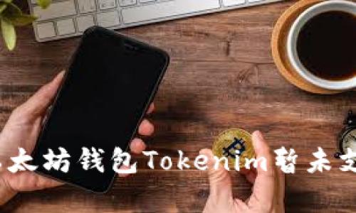 深入解析：为何以太坊钱包Tokenim暂未支持搜索添加功能