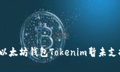 深入解析：为何以太坊钱包Tokenim暂未支持搜索添加功能