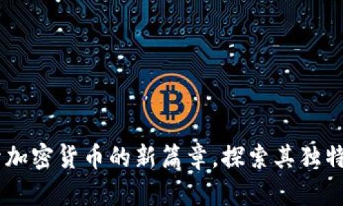 GMI虚拟币：揭开加密货币的新篇章，探索其独特之处和创新应用
