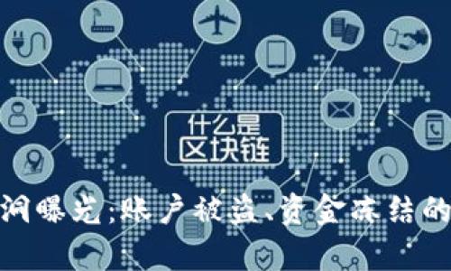 TokenIM 2.0安全漏洞曝光：账户被盗、资金冻结的深度解析与应对策略