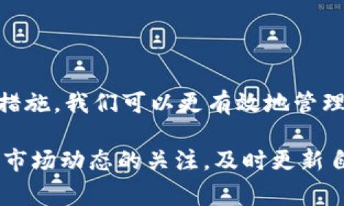 在进行数字资产交易时，遇到“token无法转出”的问题是一个比较常见的情况。这可能会让用户感到困惑和不安，尤其是在希望快速交易或获取收益的时刻。本文将深入探讨造成token无法转出的原因，以及可能的解决方案，帮助用户更顺利地进行数字资产的管理和交易。

什么是Token?
在区块链的世界中，Token是一种基于特定协议发行的数字资产。它们可以代表各种形式的价值，包括但不限于货币、资产所有权、投票权，甚至是某些特定服务的使用权。Token的种类繁多，最常见的包括ERC-20和ERC-721等类型。

Token转出失败的常见原因
你可能会在某些情况下发现无法成功转出你的Token，了解这些原因将帮助你更好地管理自己的数字资产。

h41. 余额不足/h4
首先，最直接的原因就是你的钱包余额不足。虽然你的Token可能在一个地方显示，但在进行转账时，会有相应的交易手续费（Gas费用）。如果你的钱包中没有足够的基础币（如以太坊、比特币）来支付这些费用，转账就会失败。

h42. 网络拥堵/h4
区块链网络的使用频率会导致网络拥堵。高峰时段可能会造成交易延迟，有时甚至导致转出失败。在这样的情况下，建议尝试降低交易费用设置，或者稍后再进行转出。

h43. 错误的合约地址/h4
某些Token需要通过智能合约转出。如果你输入了错误的合约地址，转账将会失败。因此，在进行转账前，请务必仔细检查合约地址的准确性。

h44. 钱包兼容性问题/h4
不同的钱包可能支持不同类型的Token。如果你在一个不支持特定Token的钱包中尝试转出，就会出现问题。确保你的钱包能够支持你所持有的Token。

h45. 交易限额/h4
某些Token可能基于特定协议实施了转账限额。如果你尝试转出的数量超过了钱包或交易所的限额，则会导致失败。在这种情况下，请查看相关的使用条款或转账指南。

解决Token转不出的方案
遇到Token无法转出的情况时，可以尝试以下几种解决方案：

h41. 检查余额/h4
首先，检查你的钱包余额，确认除了Token余额外，你是否还有足够的基础币来支付交易费用。如果余额不足，及时充值。

h42. 查看网络状态/h4
在进行交易前，可以通过区块链浏览器查看当前网络的状态，以确定是否有网络拥堵情况。选择适当的时机进行转账，避免高峰期。

h43. 确认合约地址/h4
在进行转账前，确保合约地址的准确性。可以通过确认官方渠道、社交媒体或者项目网站获取最新的信息。

h44. 使用兼容性钱包/h4
如果你的钱包不支持特定Token，考虑使用其他兼容性更好的钱包。许多知名钱包提供了多种Token的支持，可以满足用户的不同需求。

h45. 咨询支持/h4
如果你依旧无法解决问题，建议联系钱包提供商或交易所的客服。通过专业的支持团队获取帮助，减少不必要的损失。

预防Token转不出的建议
为了避免未来遇到Token无法转出的问题，可以采取一些预防措施。

h41. 定期检查钱包/h4
定期检查你的钱包余额以及支持的Token，确保你拥有足够的基础币以及了解每种Token的转账要求。

h42. 学习区块链知识/h4
提升自己的区块链知识，了解不同Token的特性、转账条件及其合约，能让你的交易更加得心应手。

h43. 加入社区/h4
加入相关项目的社区，关注最新的公告与动态，可以第一时间获取到有关Token的重要信息。

h44. 安全管理私钥和助记词/h4
私钥和助记词是你的数字资产安全的关键。务必妥善保管，切勿轻易泄露或存放在不安全的地方。

总结
在数字资产的管理过程中，Token的转出问题常常让用户感到烦恼。然而，通过了解常见原因、采取适当的解决方案与预防措施，我们可以更有效地管理自己的资产，减少风险。希望本文能够为你提供一些帮助，使你在数字资产的世界中游刃有余。

通过深入了解Token的运作机制以及在转出过程中可能遇到的障碍，我们能够更加从容地应对各种挑战。记得时常保持对市场动态的关注，及时更新自己的知识库，以提高自己的投资能力和风险管理能力。