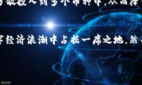   OLC虚拟币的未来：独特卖点与投资机会分析 / 

 guanjianci OLC虚拟币, 投资机会, 区块链技术, 数字货币市场 /guanjianci 

引言
随着数字经济的快速发展，越来越多的人开始关注虚拟货币的投资机会。在众多的虚拟币中，OLC虚拟币因其独特的卖点和创新的理念逐渐崭露头角。究竟OLC虚拟币为何备受瞩目？本文将为您详细解析OLC虚拟币的特点、市场前景与投资潜力，帮助您更好地理解这个新兴的数字货币项目。

OLC虚拟币概述
OLC（Online Currency）虚拟币，是一种基于区块链技术创建的数字货币。它不仅支持点对点的价值转移，还致力于构建一个更加开放、公平的数字经济体系。OLC的设计宗旨是让每一个人都能参与到加密货币的世界中，享受数字经济带来的便利与回报。

独特卖点
在如今竞争激烈的数字货币市场中，OLC虚拟币凭借其独特的卖点吸引了众多投资者的目光。首先，OLC采用了新颖的共识机制，与传统的挖矿模式不同，OLC通过“权益证明”模式来减少能耗，提高交易效率。其次，OLC借助智能合约技术，实现了去中心化的交易，确保了交易的安全性和透明性。此外，OLC还与多个企业进行合作，将虚拟币的应用场景拓展到实际商业中，进一步提升了其市场价值。

市场前景与发展趋势
数字货币市场正处于蓬勃发展阶段。OLC虚拟币作为其中的一员，其市场前景亦令人期待。根据市场研究数据显示，越来越多的用户开始接受和投资虚拟货币，企业也在积极探索数字货币的应用。这一趋势为OLC的推广提供了良好的市场环境。
OLC虚拟币的另一大优势在于其强大的社区支持。目前，OLC的用户社区日益壮大，各种线上线下活动频繁举办。这种社区力量不仅能够促进信息传播，还能增强用户的忠诚度和参与感，有助于OLC在市场中站稳脚跟。

OLC的投资潜力
投资OLC虚拟币的潜力不可小觑。首先，随着去中心化金融（DeFi）和非同质化代币（NFT）的兴起，OLC的应用场景将不断扩大。趋势显示，未来五年，DeFi行业的市场规模将达到数千亿美元，OLC有望通过其创新的技术与合作伙伴关系，在这一领域获得一席之地。
此外，市场对于绿色和可持续发展的关注日益增强，这使得采用低能耗共识机制的OLC虚拟币愈发受到青睐。投资者越来越愿意将资金投入到那些符合环境、社会和治理（ESG）标准的项目中，OLC正是这样的项目之一。

风险与应对策略
尽管OLC虚拟币的前景光明，但投资仍然存在一定风险。数字货币市场波动性大，投资者需有良好的心理素质和风险意识。为了降低风险，投资者可以采取分散投资的策略，即将资金分散投入到多个币种中，从而降低单一币种带来的损失。此外，及时了解市场动态、参与社区活动，也能帮助投资者做出更明智的决策。

总结
总而言之，OLC虚拟币作为一种新兴的数字货币，其独特的卖点及广阔的市场前景使其成为投资者关注的热点。随着区块链技术的不断成熟与应用场景的拓展，OLC有望在未来的数字经济浪潮中占据一席之地。然而，投资者同样需谨慎应对市场波动，理性投资，才能在数字货币的世界中获取更为丰厚的回报。

展望未来，OLC虚拟币或许会成为推动全球经济数字化转型的重要力量，让我们一起期待这场数字货币的革命带来的无限可能吧！