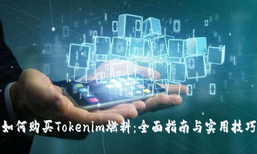 如何购买Tokenim燃料：全面指南与实用技巧
