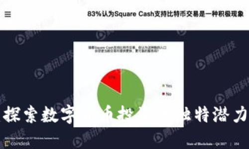ZPT虚拟币：探索数字货币投资的独特潜力与未来趋势