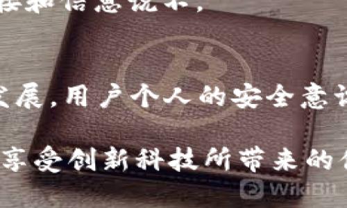   Tokenim 2.0 钱包资金被转走原因及解决办法详解 / 
 guanjianci Tokenim 2.0, 钱包安全, 加密货币, 资金转移 /guanjianci 

引言
在如今的区块链时代，数字资产管理已经成为我们生活中不可或缺的一部分。Tokenim 2.0 钱包作为一款面向大众用户的加密货币钱包，凭借简便的操作界面和强大的功能，一直以来备受欢迎。然而，近期有用户反映其在使用 Tokenim 2.0 时，钱包中的资金突然被转走。使得用户们深感困惑与恐慌。那么，是什么原因导致这一悲剧事件的发生？又该如何有效解决这一问题呢？

Tokenim 2.0 钱包简介
Tokenim 2.0 是一款提供多种加密货币管理功能的数字钱包。其支持多种币种的转账、收款及存储，用户可以方便地在链上完成交易。同时，Tokenim 2.0 还拥有强大的安全保障措施，包括两步验证、多重签名等，旨在为用户提供一个安全可靠的加密货币存储环境。

潜在的安全风险
然而，即便是高度安全的 Wallet，也逃不过一些潜在的安全风险。以下是一些可能导致用户资金被转移的原因：

h41. 钓鱼攻击/h4
钓鱼攻击是一种常见的网络犯罪手法，攻击者通过伪造合法网站、邮件等方式诱骗用户输入私密信息。一旦用户上当受骗，攻击者便可以控制钱包，从而实现资金转移。对大部分用户而言，识别钓鱼网站的能力较弱，因此，防范这一攻击尤其重要。

h42. 用户操作失误/h4
意外的操作失误也是导致余额消失的重要因素。例如，用户在发送资金时不小心输入了错误的地址，资金就会被发送到一个不认识的账户。此类问题常常源于用户的疏忽，因此，对钱包操作的熟悉程度显得尤为重要。

h43. 钱包软件漏洞/h4
软件自身的漏洞也是导致资金被转走的一个因素。虽然Tokenim 2.0 不断更新自己的软件以修复潜在的bug，但有时仍然可能遗漏一些隐患，这也是用户需要关注的地方。

h44. 设备安全性不足/h4
如果用户在不安全的设备上使用 Tokenim 2.0 钱包，例如被感染了病毒或木马的计算机，攻击者可能会窃取其私钥或凭证。这种情况下，用户的资金安全便会受到威胁。

如何解决资金被转走的问题
一旦用户发现资金被转移，应该迅速采取行动，减少损失。

h41. 立即冻结账户/h4
首先，用户应立即登录 Tokenim 2.0 钱包，查看是否能够冻结账户。如果该钱包支持快速冻结功能，务必尽快使用。冻结账户可以防止攻击者继续操作，给用户争取到更多的反应时间。

h42. 改变密码/h4
其次，尽快更改账户密码。使用强密码和独特密码是至关重要的，密码中应包含大写字母、小写字母、数字和符号，长度不应少于8-12个字符。一旦被转走的资金被挽回，用户应考虑更换与钱包相关的所有密码，以避免再次受到攻击。

h43. 开启安全双重验证/h4
安全双重验证是防范账户被盗的重要手段。意思是即使黑客窃取了用户的密码，他们仍需要额外的验证例如短信验证码，才能完成交易。因此，用户应该确保开启此功能，来提高账户的安全性。

h44. 联系客服解决问题/h4
若资金误转的情况较为复杂，用户应积极联系 Tokenim 2.0 的客服团队，进行深入的咨询与求助。客服团队常常能够提供专业的帮助与建议，及时指导用户采取合理的措施维护自身的权益。

h45. 反馈与注重安全/h4
同时，用户在处理完资金问题后，应将遭遇反馈给 Tokenim 2.0 团队，帮助他们提升产品的安全性。此外，用户也需要提升个人的安全意识，了解常见的网络安全知识，对可疑链接和信息说不。

总结与反思
被转走资金的事件固然让人心痛，但同时也提醒我们加强对数字货币安全的重视。Tokenim 2.0 钱包作为一款易用、安全的数字钱包，仍然受到无数用户的青睐。随着科技不断发展，用户个人的安全意识也应与时俱进。通过系统学习加密货币知识、关注钱包安全措施，以及及时反馈问题，来有效保护自身资产。

在区块链的海洋中，每位用户都是自己资产的守护者，而 Tokenim 2.0 则是我们的一位得力助手。希望每位用户都能在安全的环境中自由探索，加密货币世界带来的各种机遇，享受创新科技所带来的便利。