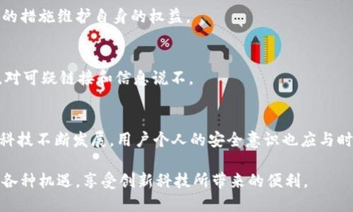  Tokenim 2.0 钱包资金被转走原因及解决办法详解 / 
 guanjianci Tokenim 2.0, 钱包安全, 加密货币, 资金转移 /guanjianci 

引言
在如今的区块链时代，数字资产管理已经成为我们生活中不可或缺的一部分。Tokenim 2.0 钱包作为一款面向大众用户的加密货币钱包，凭借简便的操作界面和强大的功能，一直以来备受欢迎。然而，近期有用户反映其在使用 Tokenim 2.0 时，钱包中的资金突然被转走。使得用户们深感困惑与恐慌。那么，是什么原因导致这一悲剧事件的发生？又该如何有效解决这一问题呢？

Tokenim 2.0 钱包简介
Tokenim 2.0 是一款提供多种加密货币管理功能的数字钱包。其支持多种币种的转账、收款及存储，用户可以方便地在链上完成交易。同时，Tokenim 2.0 还拥有强大的安全保障措施，包括两步验证、多重签名等，旨在为用户提供一个安全可靠的加密货币存储环境。

潜在的安全风险
然而，即便是高度安全的 Wallet，也逃不过一些潜在的安全风险。以下是一些可能导致用户资金被转移的原因：

h41. 钓鱼攻击/h4
钓鱼攻击是一种常见的网络犯罪手法，攻击者通过伪造合法网站、邮件等方式诱骗用户输入私密信息。一旦用户上当受骗，攻击者便可以控制钱包，从而实现资金转移。对大部分用户而言，识别钓鱼网站的能力较弱，因此，防范这一攻击尤其重要。

h42. 用户操作失误/h4
意外的操作失误也是导致余额消失的重要因素。例如，用户在发送资金时不小心输入了错误的地址，资金就会被发送到一个不认识的账户。此类问题常常源于用户的疏忽，因此，对钱包操作的熟悉程度显得尤为重要。

h43. 钱包软件漏洞/h4
软件自身的漏洞也是导致资金被转走的一个因素。虽然Tokenim 2.0 不断更新自己的软件以修复潜在的bug，但有时仍然可能遗漏一些隐患，这也是用户需要关注的地方。

h44. 设备安全性不足/h4
如果用户在不安全的设备上使用 Tokenim 2.0 钱包，例如被感染了病毒或木马的计算机，攻击者可能会窃取其私钥或凭证。这种情况下，用户的资金安全便会受到威胁。

如何解决资金被转走的问题
一旦用户发现资金被转移，应该迅速采取行动，减少损失。

h41. 立即冻结账户/h4
首先，用户应立即登录 Tokenim 2.0 钱包，查看是否能够冻结账户。如果该钱包支持快速冻结功能，务必尽快使用。冻结账户可以防止攻击者继续操作，给用户争取到更多的反应时间。

h42. 改变密码/h4
其次，尽快更改账户密码。使用强密码和独特密码是至关重要的，密码中应包含大写字母、小写字母、数字和符号，长度不应少于8-12个字符。一旦被转走的资金被挽回，用户应考虑更换与钱包相关的所有密码，以避免再次受到攻击。

h43. 开启安全双重验证/h4
安全双重验证是防范账户被盗的重要手段。意思是即使黑客窃取了用户的密码，他们仍需要额外的验证例如短信验证码，才能完成交易。因此，用户应该确保开启此功能，来提高账户的安全性。

h44. 联系客服解决问题/h4
若资金误转的情况较为复杂，用户应积极联系 Tokenim 2.0 的客服团队，进行深入的咨询与求助。客服团队常常能够提供专业的帮助与建议，及时指导用户采取合理的措施维护自身的权益。

h45. 反馈与注重安全/h4
同时，用户在处理完资金问题后，应将遭遇反馈给 Tokenim 2.0 团队，帮助他们提升产品的安全性。此外，用户也需要提升个人的安全意识，了解常见的网络安全知识，对可疑链接和信息说不。

总结与反思
被转走资金的事件固然让人心痛，但同时也提醒我们加强对数字货币安全的重视。Tokenim 2.0 钱包作为一款易用、安全的数字钱包，仍然受到无数用户的青睐。随着科技不断发展，用户个人的安全意识也应与时俱进。通过系统学习加密货币知识、关注钱包安全措施，以及及时反馈问题，来有效保护自身资产。

在区块链的海洋中，每位用户都是自己资产的守护者，而 Tokenim 2.0 则是我们的一位得力助手。希望每位用户都能在安全的环境中自由探索，加密货币世界带来的各种机遇，享受创新科技所带来的便利。
