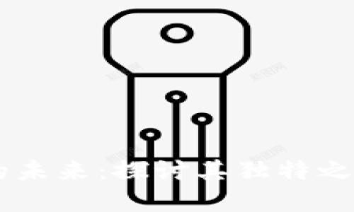 Lava虚拟币的未来：探讨其独特之处与投资机遇