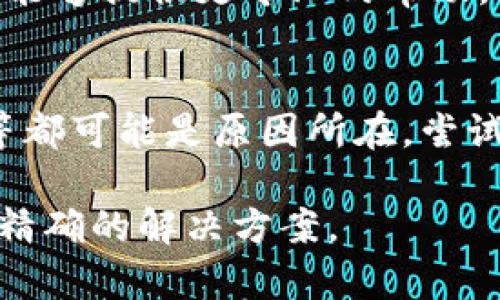 关于“Tokenim怎么打不开了”的问题，可能涉及多种原因。以下是几个可能的解释和解决方案：

### 1. 服务器问题
Tokenim可能由于服务器故障或维护而暂时无法访问。您可以检查官方渠道的社交媒体或网站公告，看看是否有相关通知。例如，许多应用和网站会在维护期间通过社交媒体提示用户。

### 2. 网络连接问题
您的网络连接可能出现了问题。尝试访问其他网站，确认您的互联网连接是否正常。如果其他网站也无法访问，可能需要重新启动路由器或联系网络服务提供商。

### 3. 应用更新
如果您使用的是移动应用，确保您的应用程序已更新到最新版本。有时，旧版本的应用程序会出现兼容性问题，导致无法正常运行。您可以在应用商店中检查更新并进行安装。

### 4. 清除缓存
尝试清除应用程序的缓存。在设置中找到应用管理，选择Tokenim应用，然后清除缓存和数据。这通常会解决由于缓存问题导致的应用打不开情况。

### 5. 浏览器兼容性
如果您是在浏览器中访问Tokenim，尝试更换不同的浏览器。有时候，不同的浏览器对某些网站的兼容性会有所不同。您可以试试Chrome、Firefox或者Safari等其他浏览器。

### 6. 防火墙和安全软件
某些防火墙或安全软件可能会阻止特定的网站。您可以暂时禁用这些软件，然后尝试再次访问Tokenim。如果能打开，那么您需要在安全软件中添加Tokenim为例外。

### 7. DNS问题
有时DNS解析问题也会导致网站无法访问。您可以尝试更改DNS服务器，例如使用Google的公共DNS（8.8.8.8和8.8.4.4）。具体步骤可以在网络设置中找到。

### 8. 联系支持
如果尝试了以上方法都无法解决问题，建议联系Tokenim的官方技术支持。他们能够提供更专业的帮助，并能够确认服务器状态或其他问题。

### 总结
打不开Tokenim可能是多方面的原因导致的，网络、应用程序更新、服务器状态等都可能是原因所在。尝试逐项排查，找到问题的关键所在，通常可以很快恢复正常使用。

如果您有更多具体的错误信息或者症状，继续提供详细信息可能有助于找到更精确的解决方案。