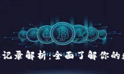 Tokenim转账记录解析：全面了解你的数字资产流动