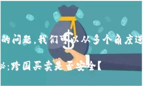 对于“国外买卖虚拟币合法吗现在”的问题，我们可以从多个角度进行分析。以下是符合的和相关内容。

2023年全球虚拟币交易合法性揭秘：跨国买卖是否安全？